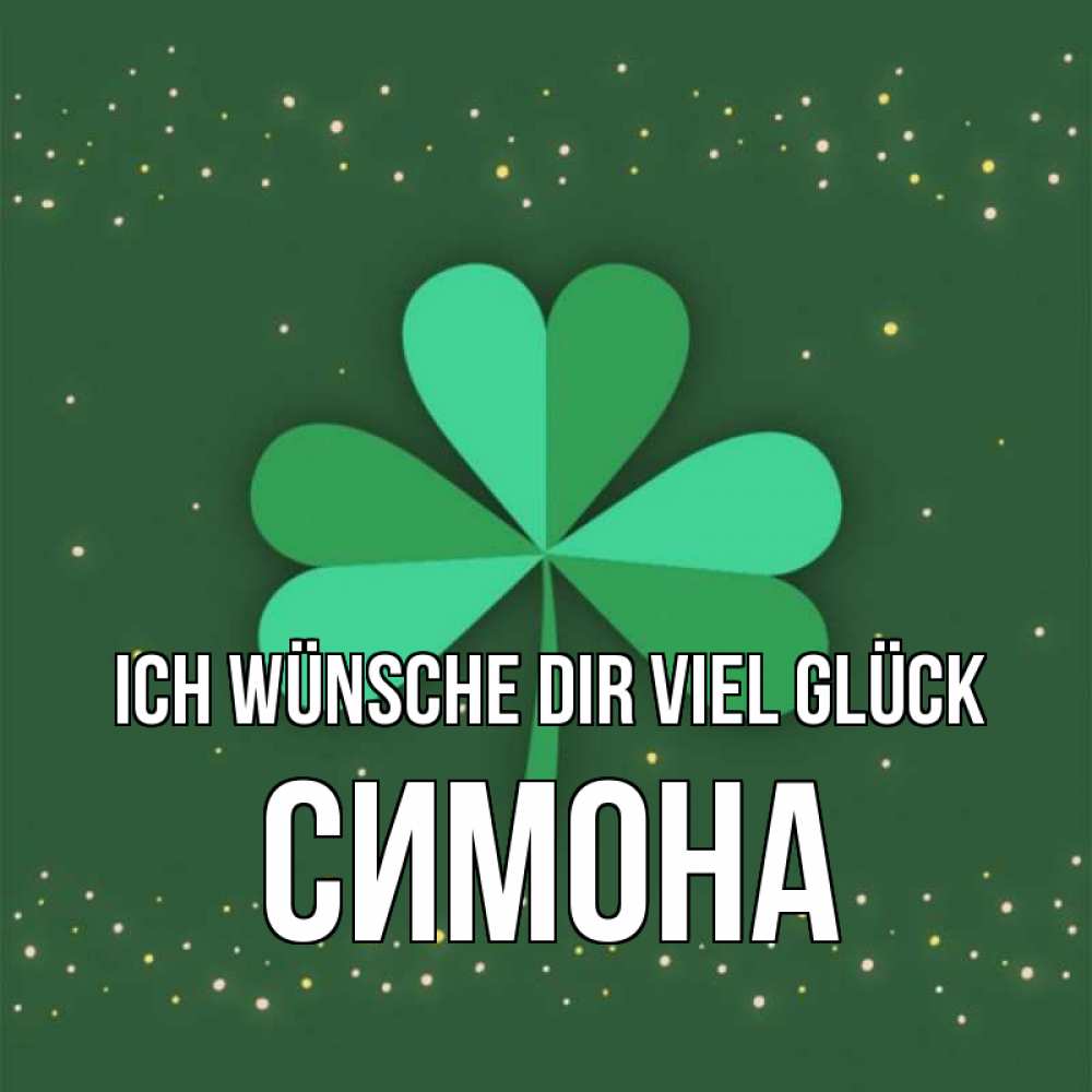 Открытка на каждый день с именем, Симона Ich wünsche dir viel Glück лист клевера Прикольная открытка с пожеланием онлайн скачать бесплатно 