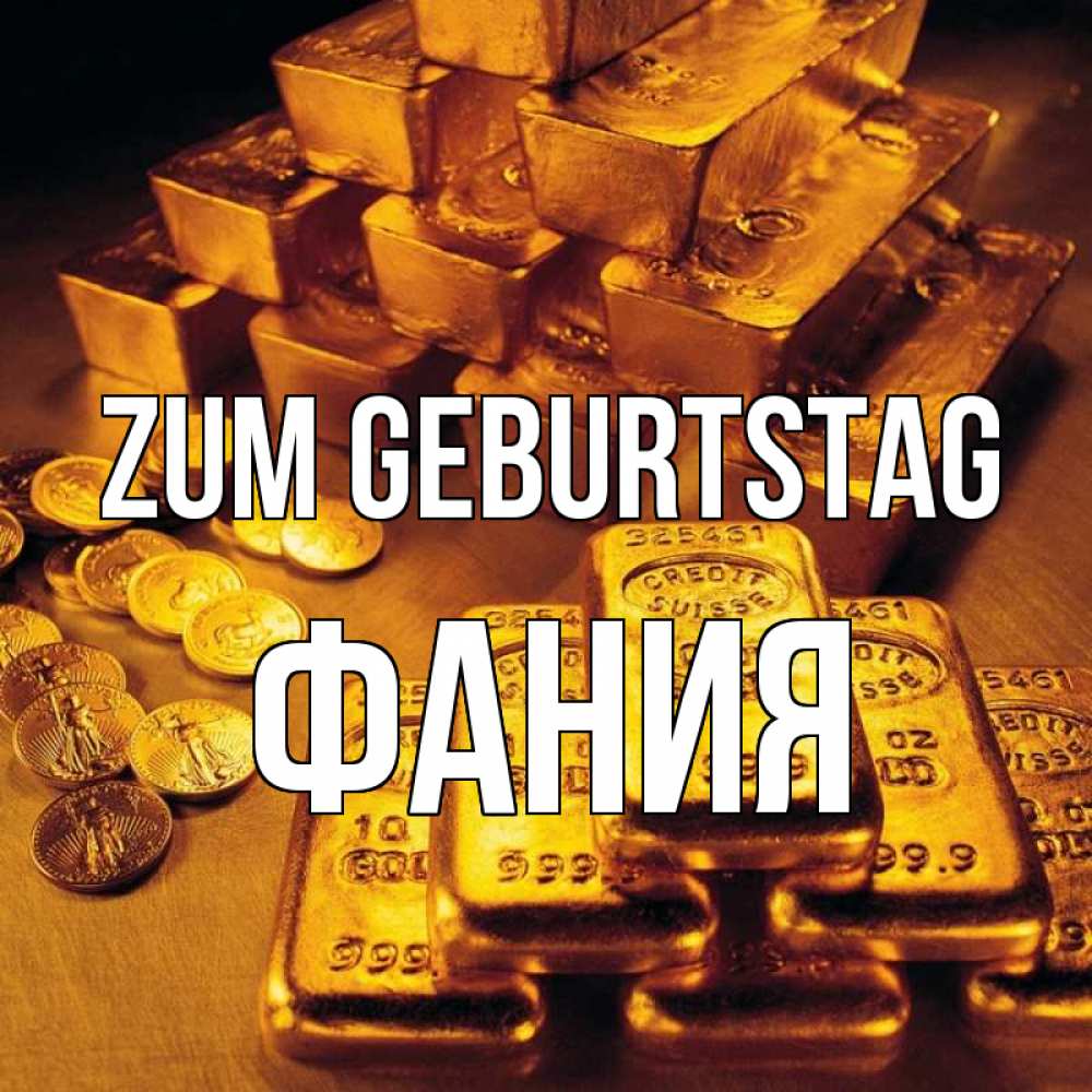 Открытка на каждый день с именем, Фания Zum Geburtstag со слитками золота и золотыми монетами Прикольная открытка с пожеланием онлайн скачать бесплатно 