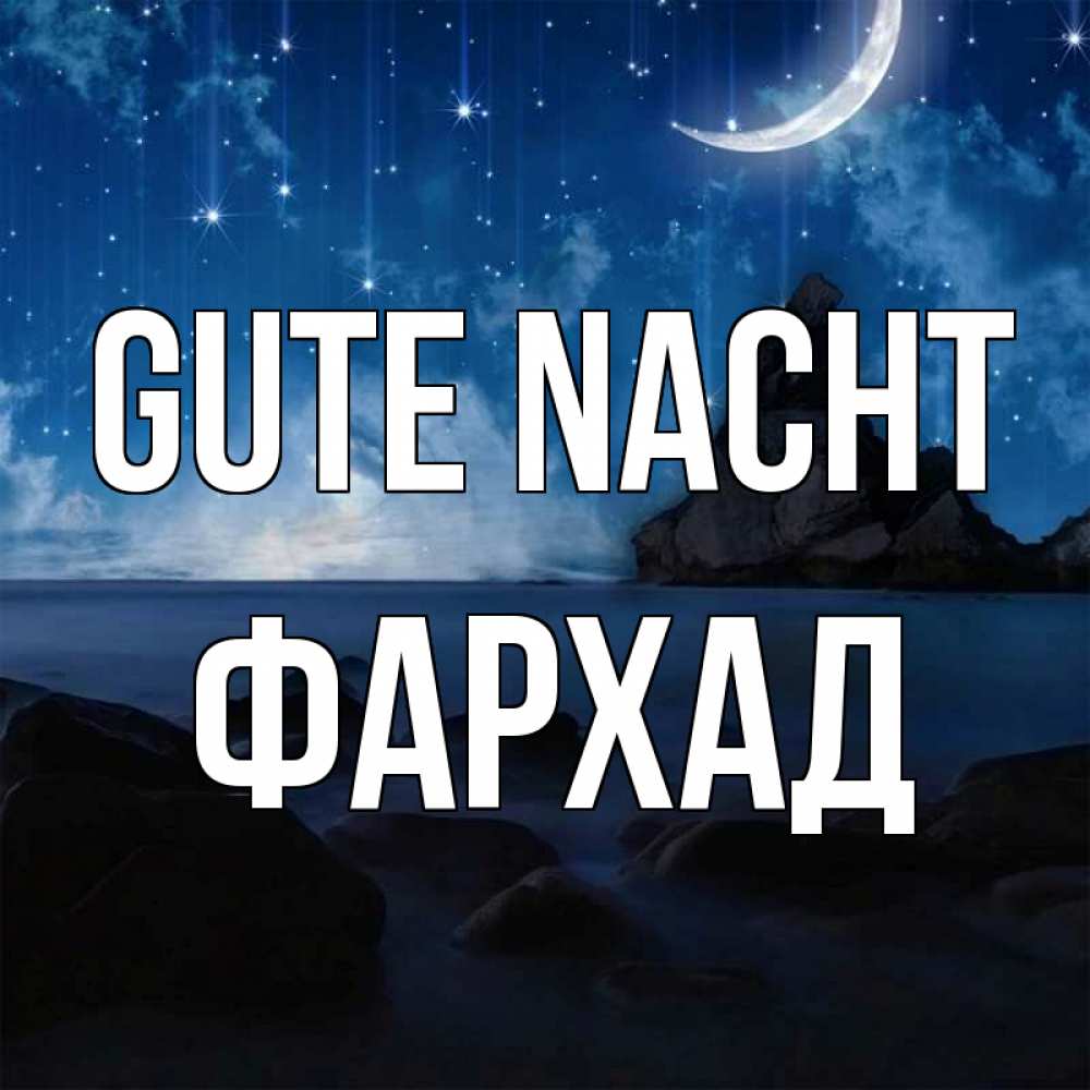 Открытка на каждый день с именем, Фархад Gute Nacht море Прикольная открытка с пожеланием онлайн скачать бесплатно 