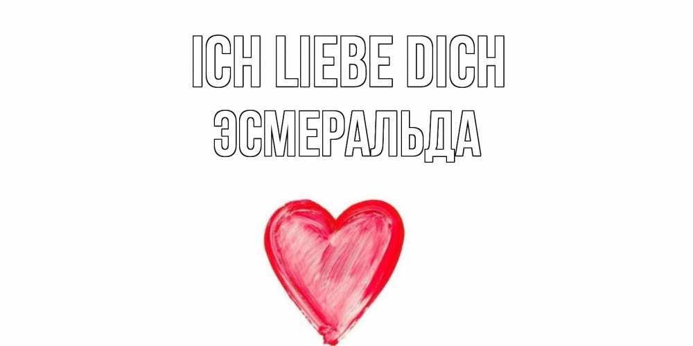Открытка на каждый день с именем, Эсмеральда Ich liebe dich сердце, рисунок Прикольная открытка с пожеланием онлайн скачать бесплатно 