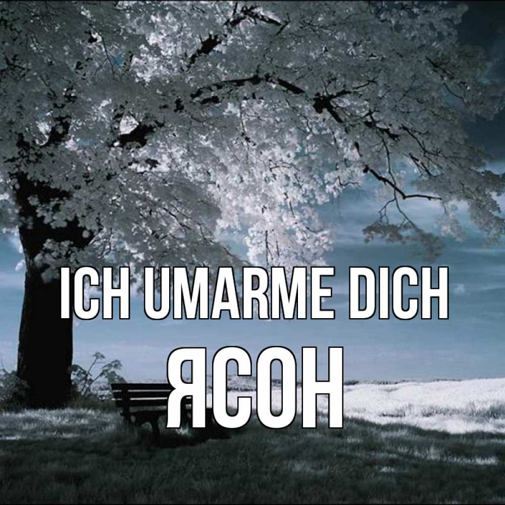 Открытка на каждый день с именем, Ясон Ich umarme dich дерево Прикольная открытка с пожеланием онлайн скачать бесплатно 