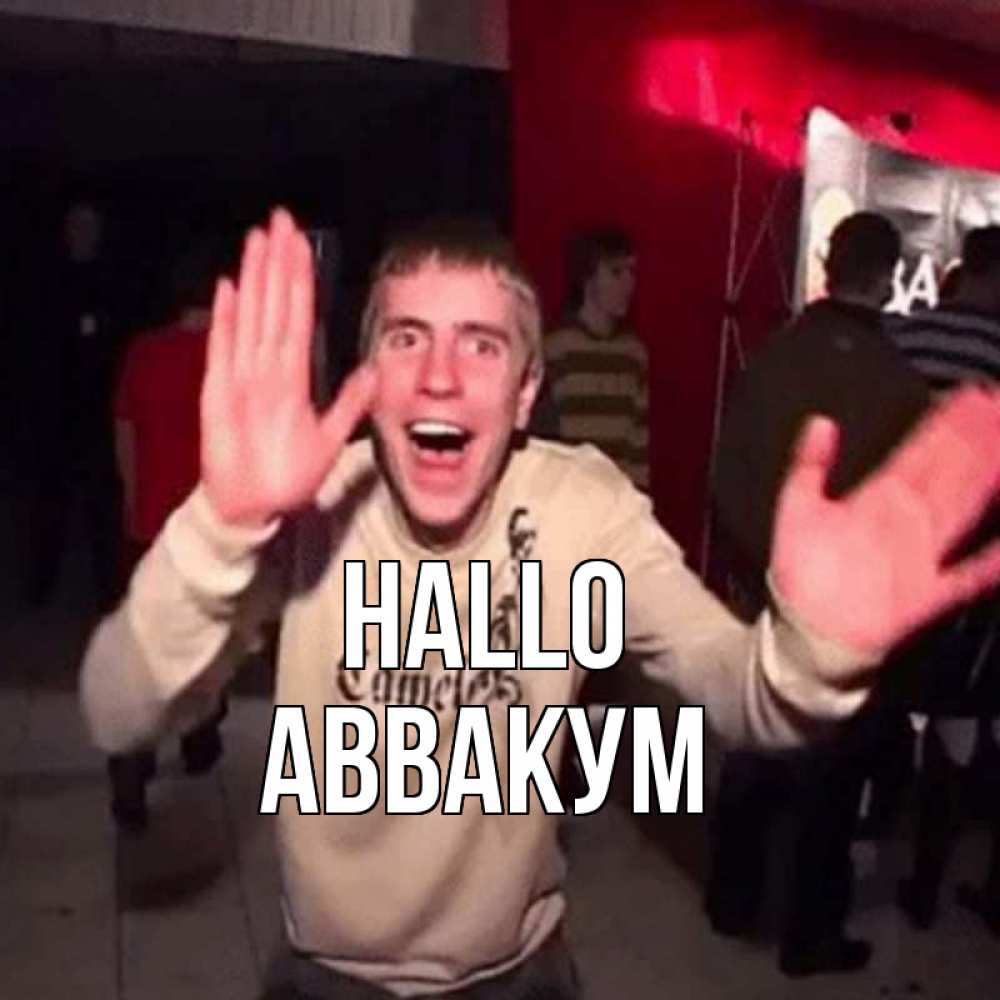 Открытка на каждый день с именем, Аввакум Hallo танец и руки Прикольная открытка с пожеланием онлайн скачать бесплатно 