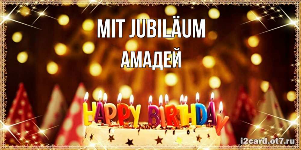 Открытка на каждый день с именем, Амадей Mit Jubiläum торт и надпись свечками на английском happy birthday Прикольная открытка с пожеланием онлайн скачать бесплатно 