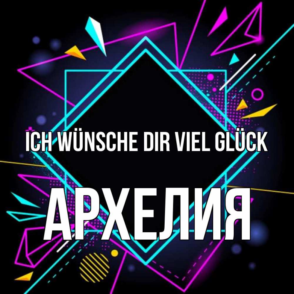 Открытка на каждый день с именем, Архелия Ich wünsche dir viel Glück рамочки Прикольная открытка с пожеланием онлайн скачать бесплатно 