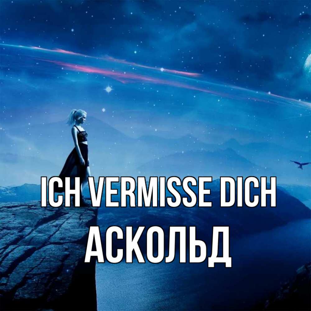 Открытка на каждый день с именем, Аскольд Ich vermisse dich одна Прикольная открытка с пожеланием онлайн скачать бесплатно 