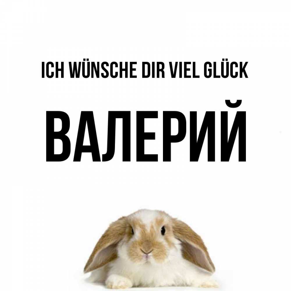 Открытка на каждый день с именем, Валерий Ich wünsche dir viel Glück открытки с произвольным текстом который можно вставить в открытку и создать ее самостоятельно бесплатно онлайн Прикольная открытка с пожеланием онлайн скачать бесплатно 