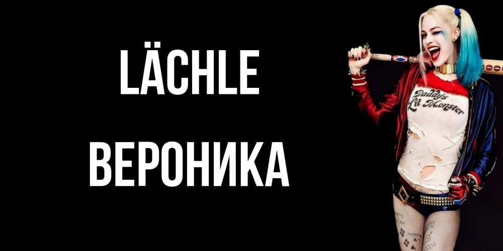 Открытка на каждый день с именем, Вероника Lächle пожелания быть позитивным Прикольная открытка с пожеланием онлайн скачать бесплатно 