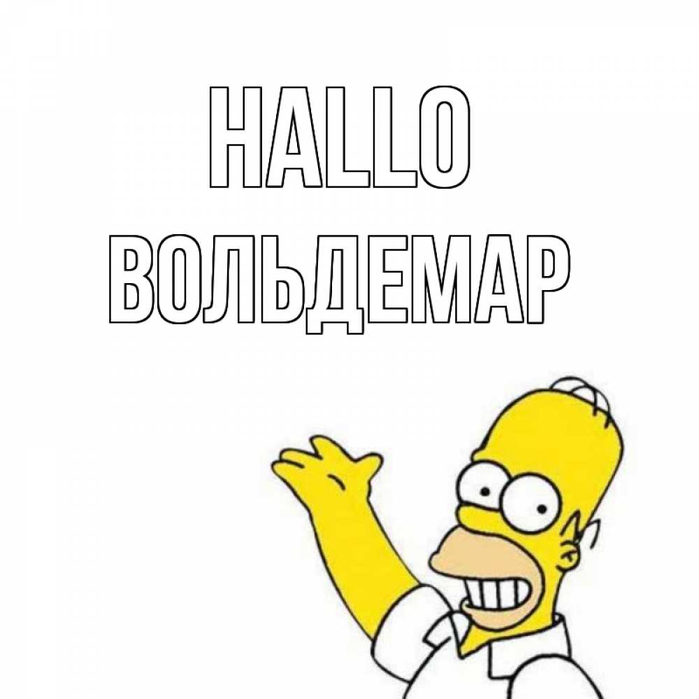 Открытка на каждый день с именем, Вольдемар Hallo Симпсоны Прикольная открытка с пожеланием онлайн скачать бесплатно 