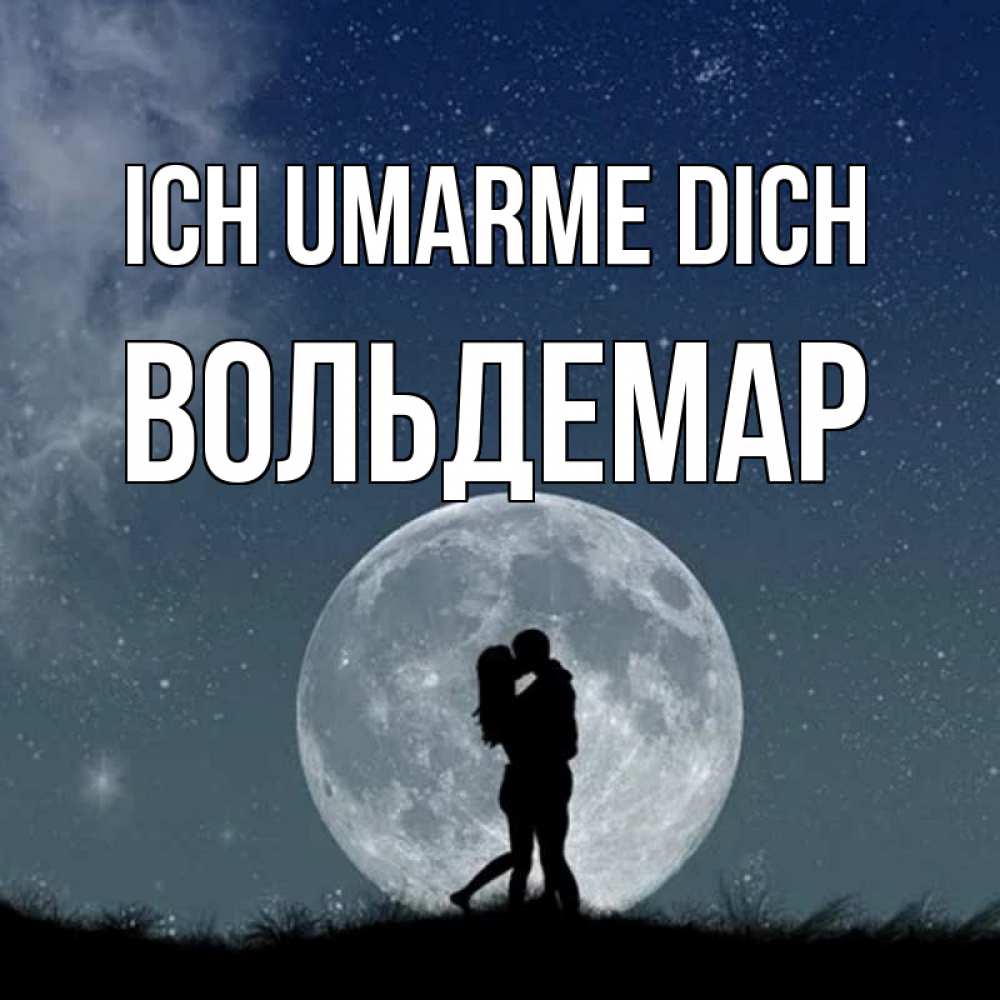 Открытка на каждый день с именем, Вольдемар Ich umarme dich сладкая парочка Прикольная открытка с пожеланием онлайн скачать бесплатно 