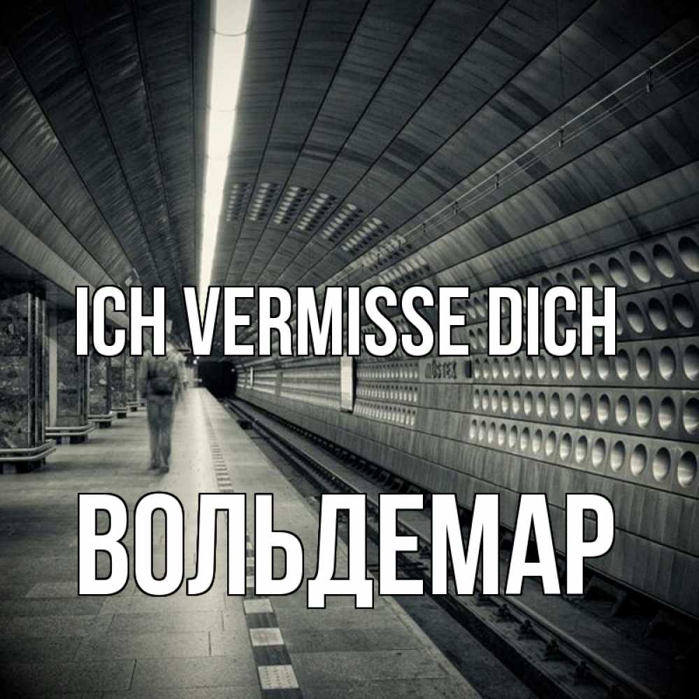 Открытка на каждый день с именем, Вольдемар Ich vermisse dich приезжай 1 Прикольная открытка с пожеланием онлайн скачать бесплатно 