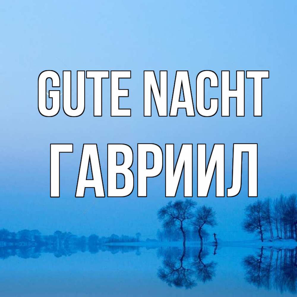 Открытка на каждый день с именем, Гавриил Gute Nacht весна Прикольная открытка с пожеланием онлайн скачать бесплатно 