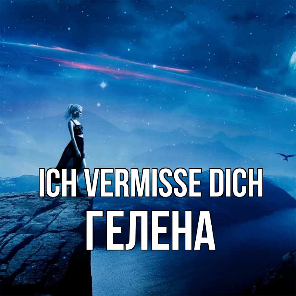 Открытка на каждый день с именем, Гелена Ich vermisse dich одна Прикольная открытка с пожеланием онлайн скачать бесплатно 