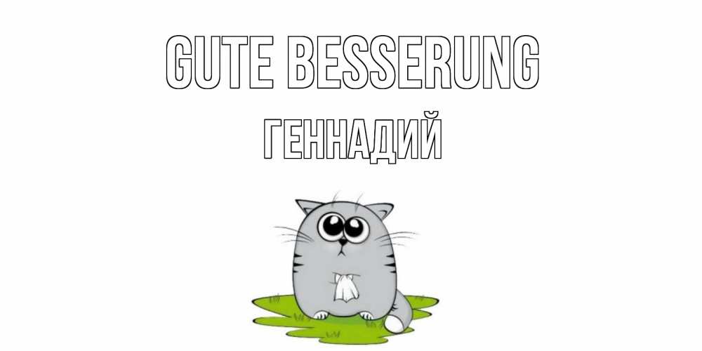 Открытка на каждый день с именем, Геннадий Gute Besserung кот и открытки про выздоровление Прикольная открытка с пожеланием онлайн скачать бесплатно 