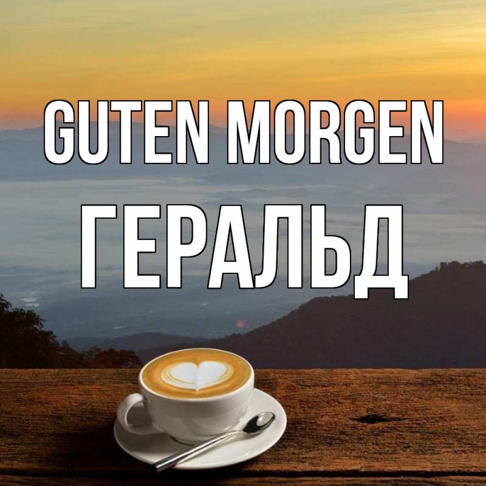 Открытка на каждый день с именем, Геральд Guten Morgen кофе на высоте Прикольная открытка с пожеланием онлайн скачать бесплатно 