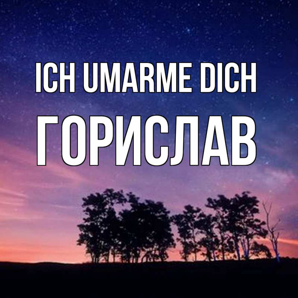 Открытка на каждый день с именем, Горислав Ich umarme dich силуэты деревьев Прикольная открытка с пожеланием онлайн скачать бесплатно 