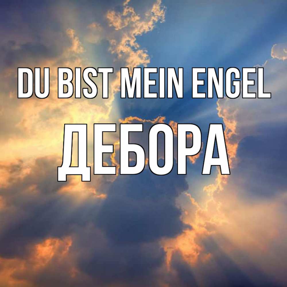Открытка на каждый день с именем, Дебора Du bist mein Engel ангельский свет сквозь облака Прикольная открытка с пожеланием онлайн скачать бесплатно 