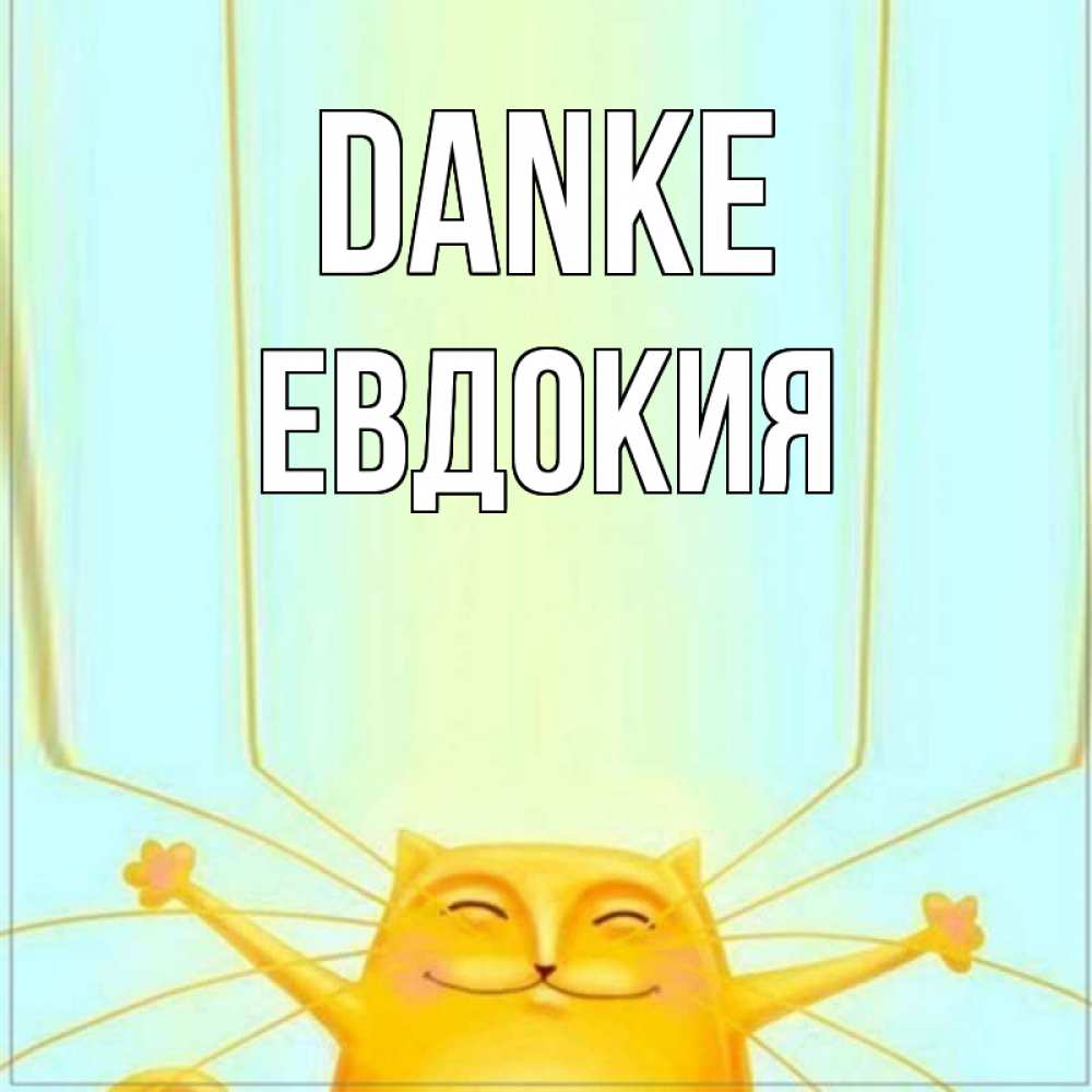 Открытка на каждый день с именем, Евдокия Danke кот с усами благодарит Прикольная открытка с пожеланием онлайн скачать бесплатно 
