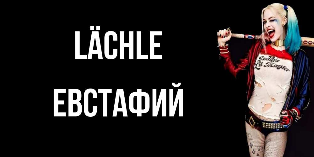 Открытка на каждый день с именем, Евстафий Lächle пожелания быть позитивным Прикольная открытка с пожеланием онлайн скачать бесплатно 