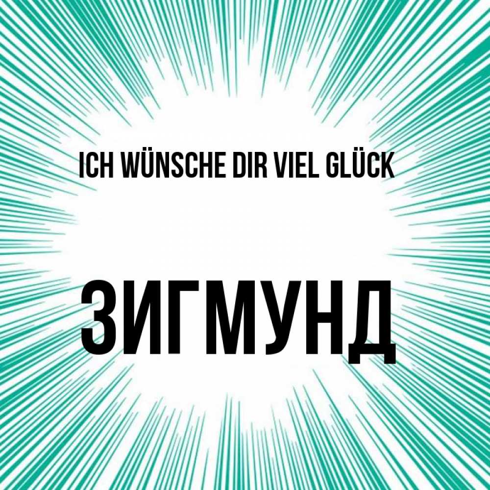 Открытка на каждый день с именем, Зигмунд Ich wünsche dir viel Glück на удачу Прикольная открытка с пожеланием онлайн скачать бесплатно 