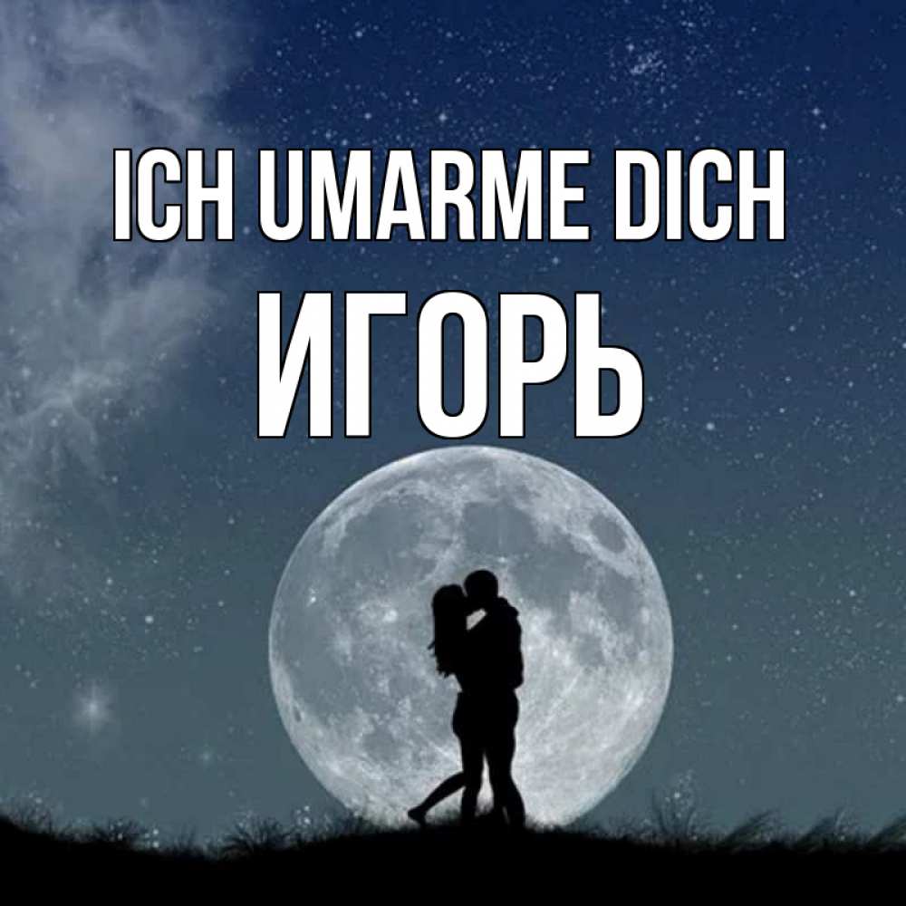 Открытка на каждый день с именем, Игорь Ich umarme dich сладкая парочка Прикольная открытка с пожеланием онлайн скачать бесплатно 