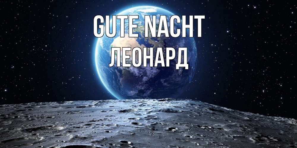 Открытка на каждый день с именем, Леонард Gute Nacht красивая космическая открытка Прикольная открытка с пожеланием онлайн скачать бесплатно 