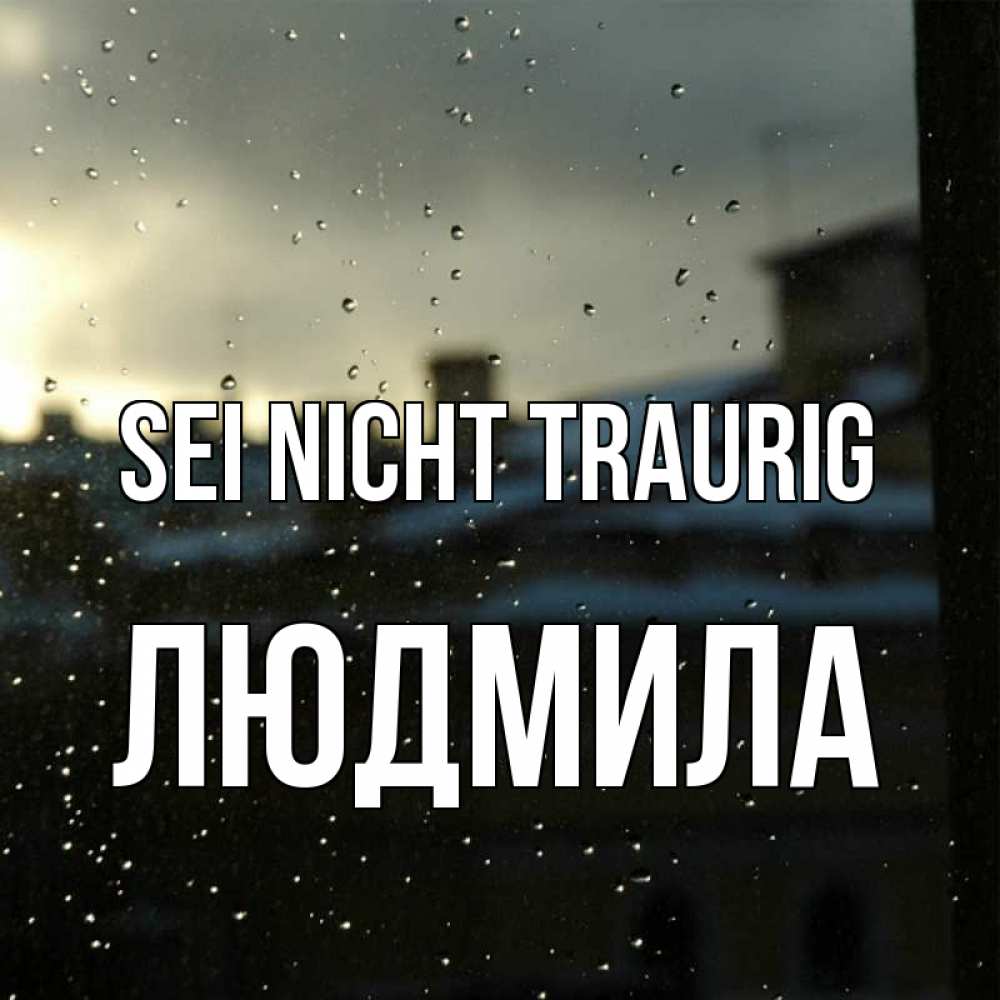 Открытка на каждый день с именем, Людмила Sei nicht traurig вид на крыши Прикольная открытка с пожеланием онлайн скачать бесплатно 