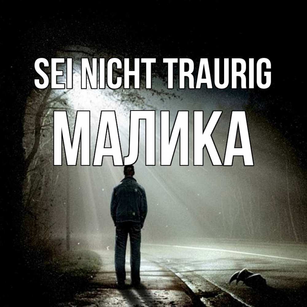 Открытка на каждый день с именем, Малика Sei nicht traurig свет с неба в лесу Прикольная открытка с пожеланием онлайн скачать бесплатно 