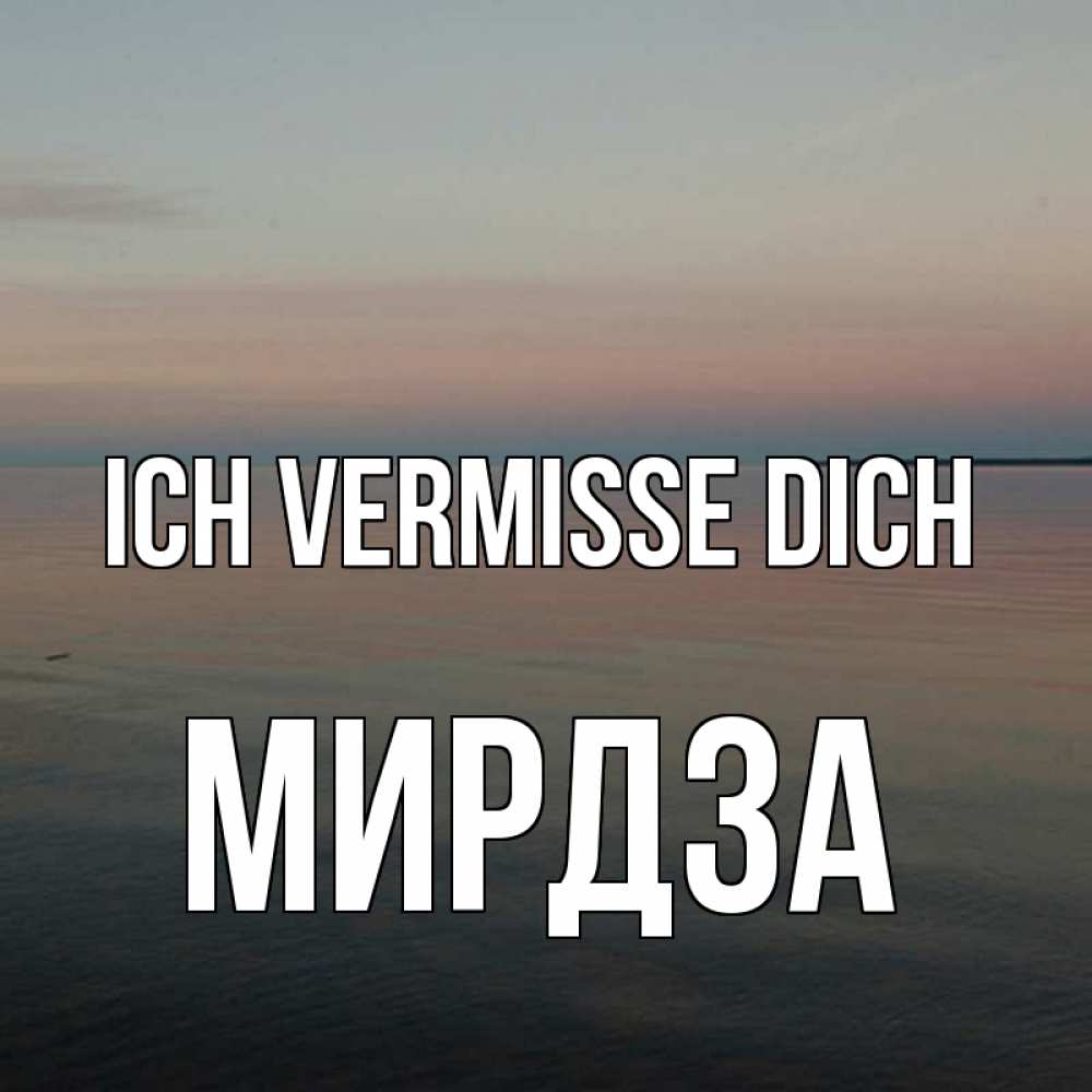 Открытка на каждый день с именем, Мирдза Ich vermisse dich пусто Прикольная открытка с пожеланием онлайн скачать бесплатно 