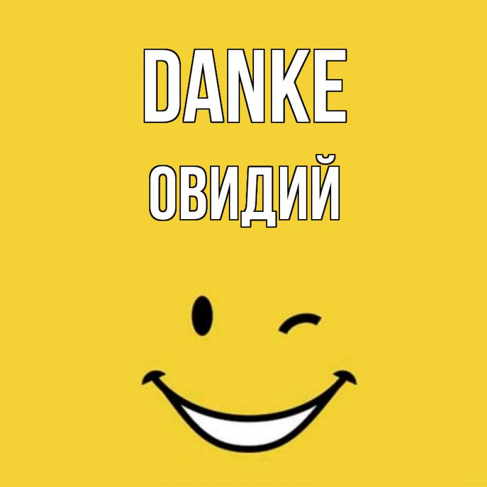 Открытка на каждый день с именем, Овидий Danke благодарю и улыбаюсь Прикольная открытка с пожеланием онлайн скачать бесплатно 