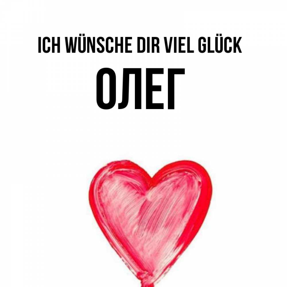 Открытка на каждый день с именем, Олег Ich wünsche dir viel Glück рисунок маркером Прикольная открытка с пожеланием онлайн скачать бесплатно 