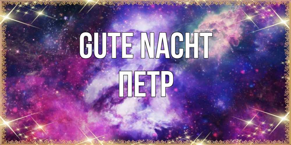 Открытка на каждый день с именем, Петр Gute Nacht пожелания хорошего сна Прикольная открытка с пожеланием онлайн скачать бесплатно 