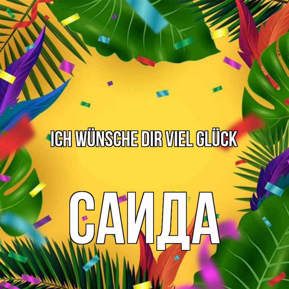 Открытка на каждый день с именем, Саида Ich wünsche dir viel Glück тропики Прикольная открытка с пожеланием онлайн скачать бесплатно 