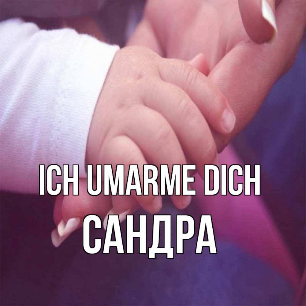 Открытка на каждый день с именем, Сандра Ich umarme dich мама с ребенком Прикольная открытка с пожеланием онлайн скачать бесплатно 