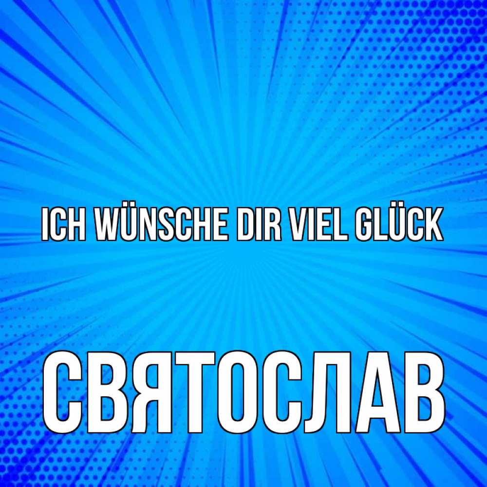 Открытка на каждый день с именем, Святослав Ich wünsche dir viel Glück на удачу Прикольная открытка с пожеланием онлайн скачать бесплатно 