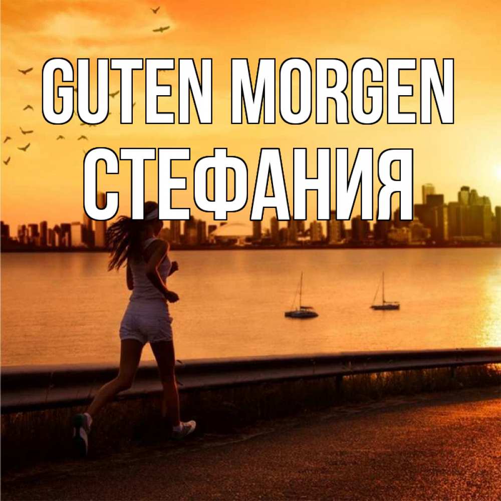 Открытка на каждый день с именем, Стефания Guten Morgen девушка бежит Прикольная открытка с пожеланием онлайн скачать бесплатно 
