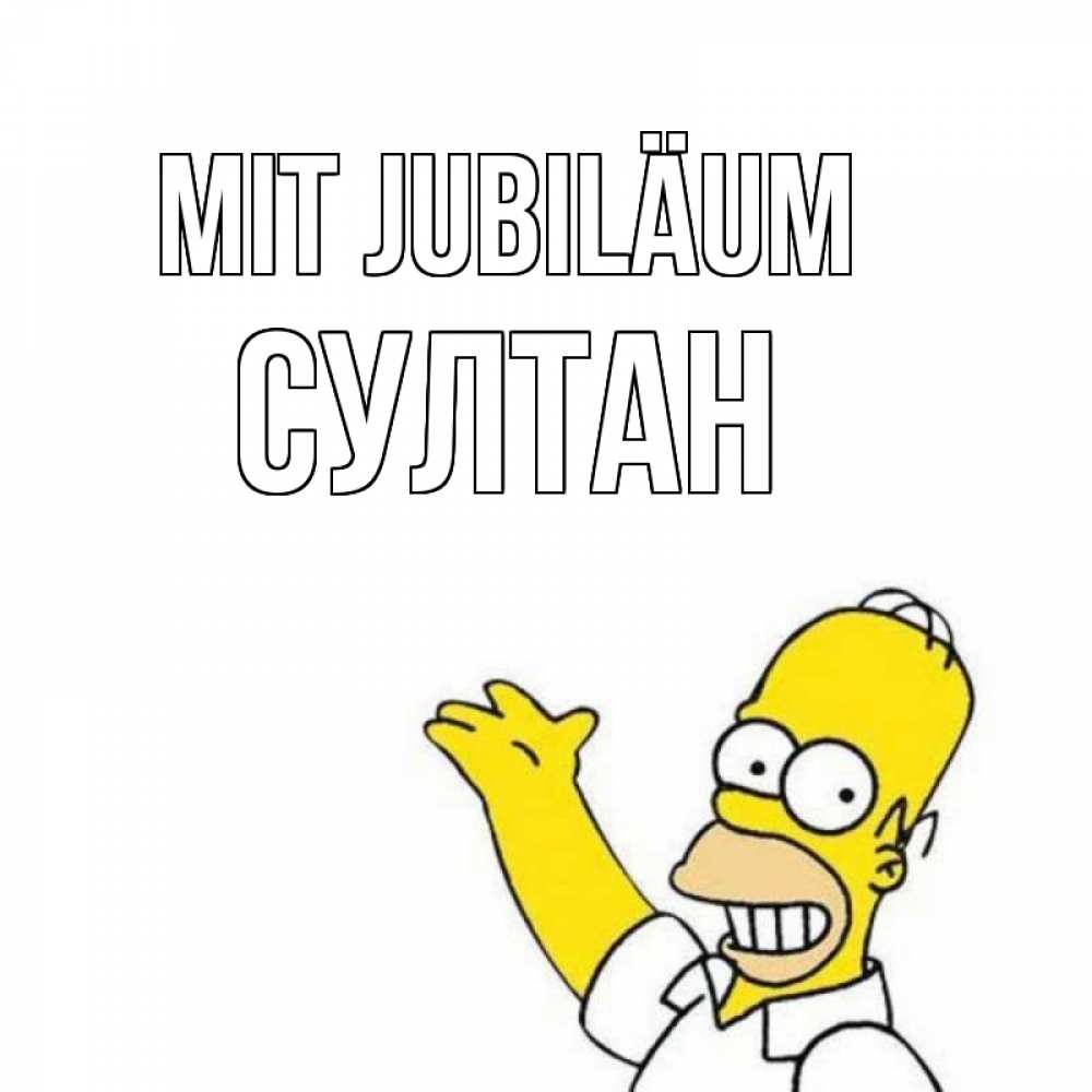 Открытка на каждый день с именем, Султан Mit Jubiläum Поздравления Прикольная открытка с пожеланием онлайн скачать бесплатно 