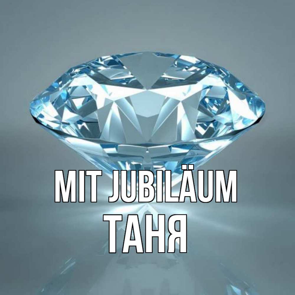 Открытка на каждый день с именем, Таня Mit Jubiläum с бриллиантом голубого цвета Прикольная открытка с пожеланием онлайн скачать бесплатно 