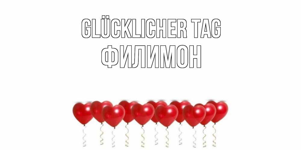 Открытка на каждый день с именем, Филимон Glücklicher Tag пожелание прекрасного дня Прикольная открытка с пожеланием онлайн скачать бесплатно 