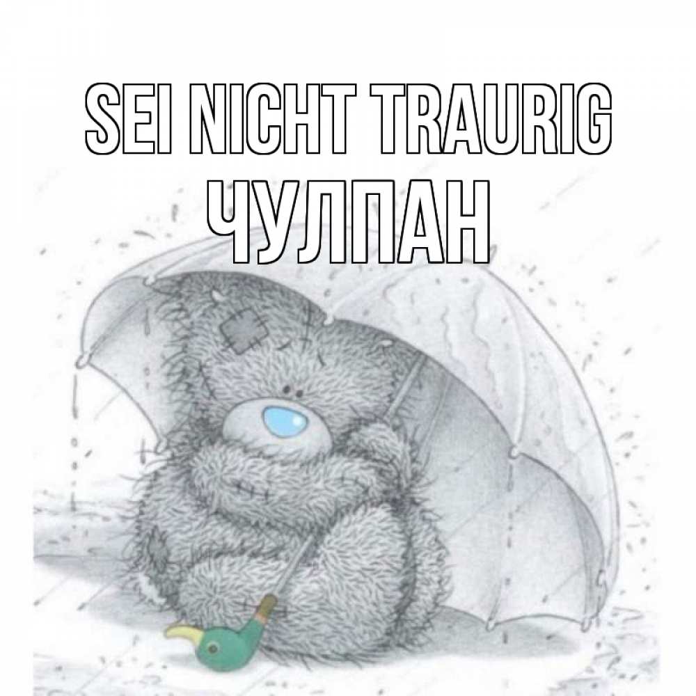 Открытка на каждый день с именем, Чулпан Sei nicht traurig медвежонок с зонтом Прикольная открытка с пожеланием онлайн скачать бесплатно 