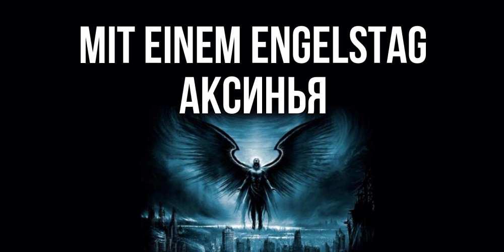Открытка на каждый день с именем, Аксинья Mit einem Engelstag ангел, день ангела Прикольная открытка с пожеланием онлайн скачать бесплатно 