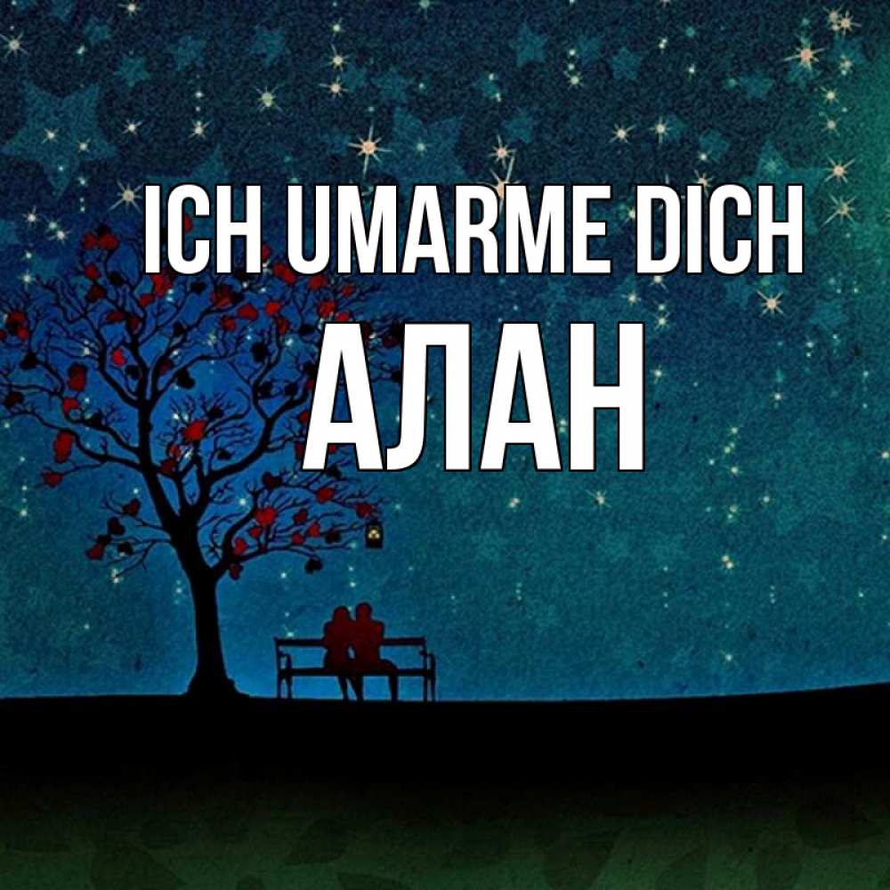 Открытка на каждый день с именем, Алан Ich umarme dich много звезд Прикольная открытка с пожеланием онлайн скачать бесплатно 