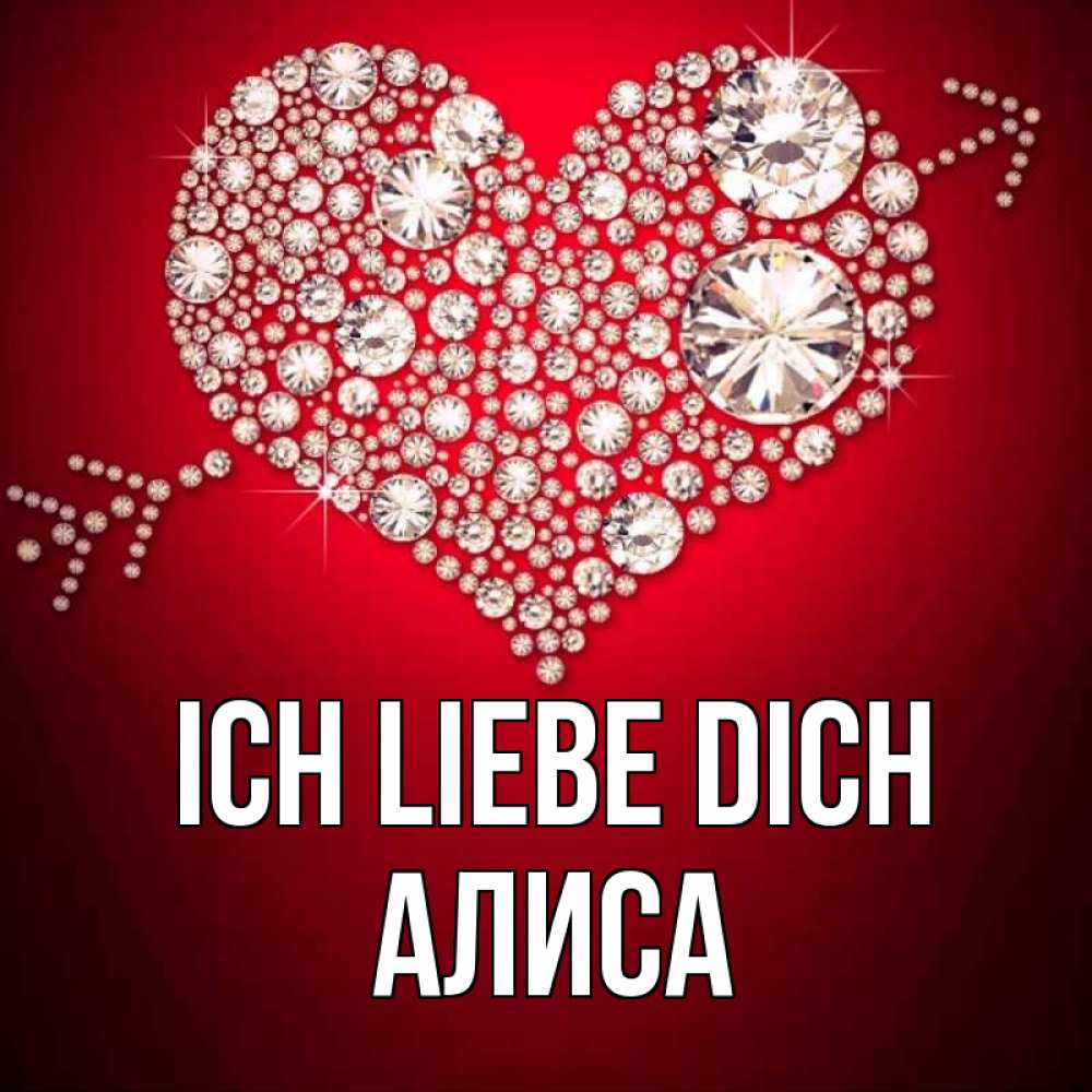 Открытка на каждый день с именем, Алиса Ich liebe dich стрела купидона Прикольная открытка с пожеланием онлайн скачать бесплатно 