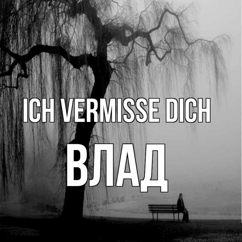Открытка на каждый день с именем, Влад Ich vermisse dich лавочка под деревом я жду тебя Прикольная открытка с пожеланием онлайн скачать бесплатно 