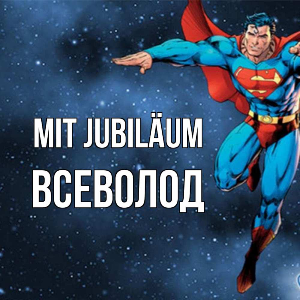Открытка на каждый день с именем, Всеволод Mit Jubiläum супергерой Прикольная открытка с пожеланием онлайн скачать бесплатно 