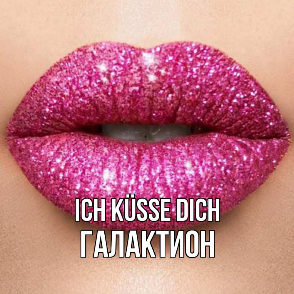 Открытка на каждый день с именем, Галактион Ich küsse dich поцелуй с подписью для парня Прикольная открытка с пожеланием онлайн скачать бесплатно 