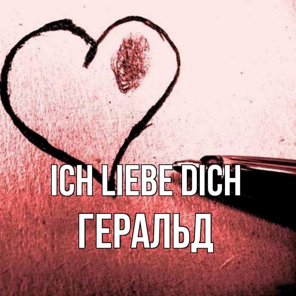 Открытка на каждый день с именем, Геральд Ich liebe dich черное сердце Прикольная открытка с пожеланием онлайн скачать бесплатно 