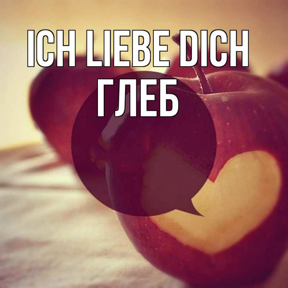 Открытка на каждый день с именем, Глеб Ich liebe dich вырезалки из яблок Прикольная открытка с пожеланием онлайн скачать бесплатно 