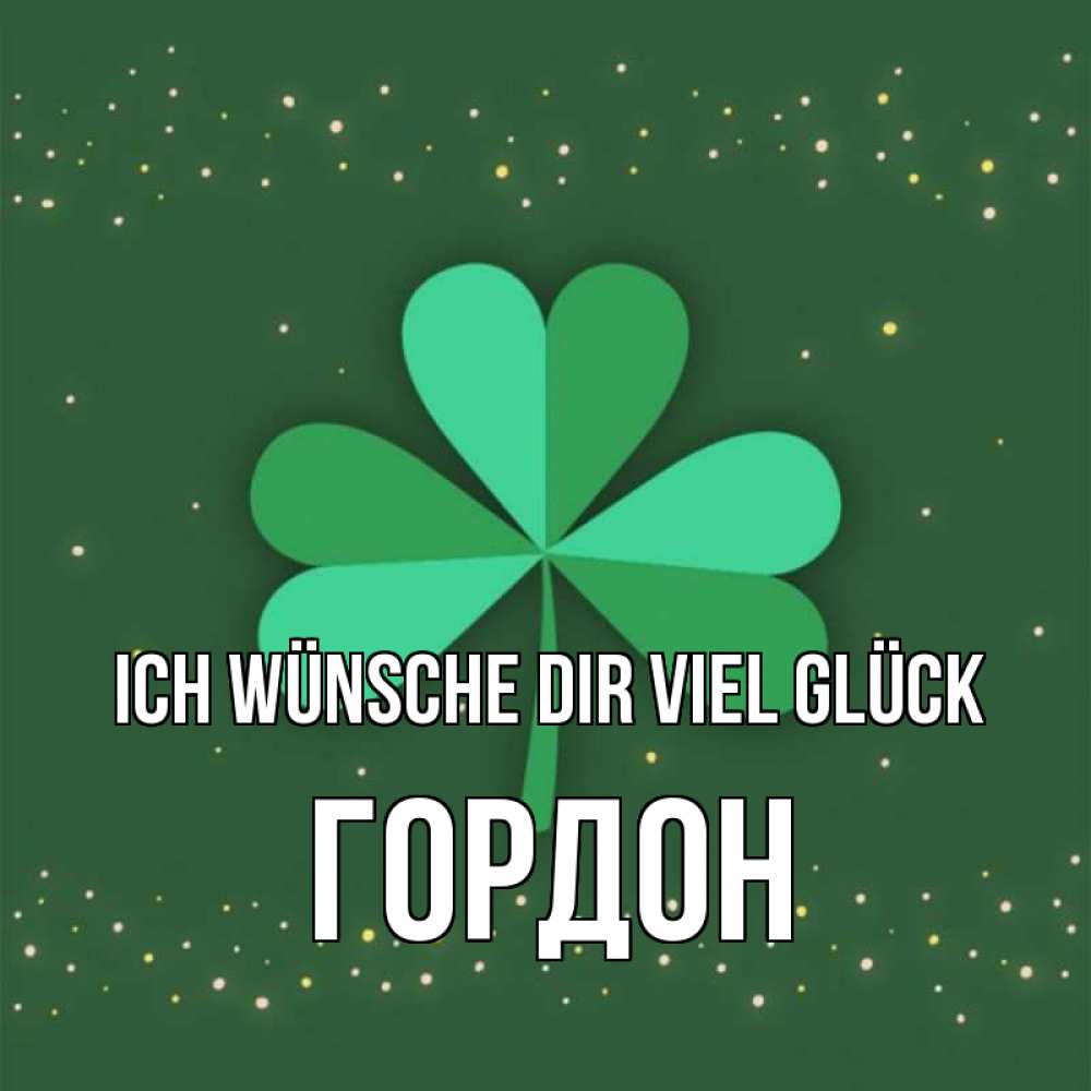 Открытка на каждый день с именем, Гордон Ich wünsche dir viel Glück лист клевера Прикольная открытка с пожеланием онлайн скачать бесплатно 