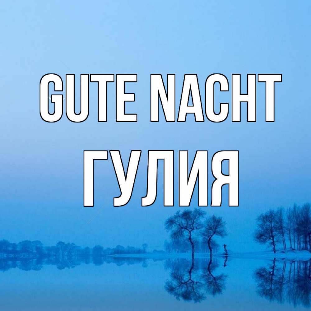 Открытка на каждый день с именем, Гулия Gute Nacht весна Прикольная открытка с пожеланием онлайн скачать бесплатно 