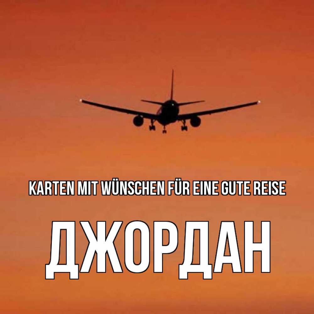 Открытка на каждый день с именем, Джордан Karten mit Wünschen für eine gute Reise силуэт самолета Прикольная открытка с пожеланием онлайн скачать бесплатно 